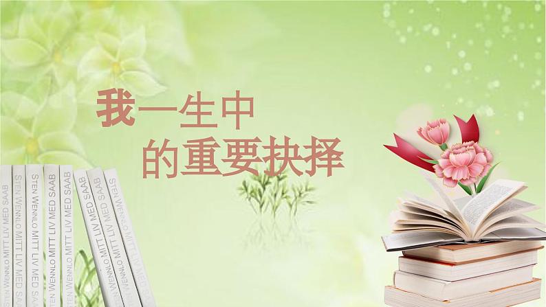 部编版语文八年级下册《我一生中的重要抉择》教学课件01