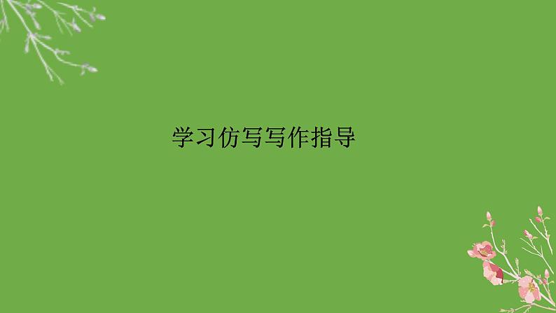 统编版语文八年级下册《学习仿写》公开课教学课件01