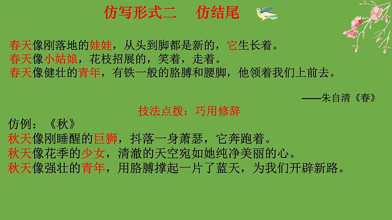 统编版语文八年级下册《学习仿写》公开课教学课件04