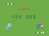 统编版语文八年级下册口语交际《应对》公开课教学课件
