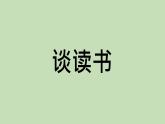 部编版语文九年级下册《谈读书》优课课件