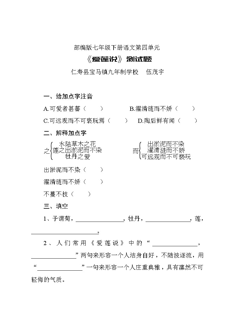 部编版七年级下册语文第四单元《爱莲说》测试题01