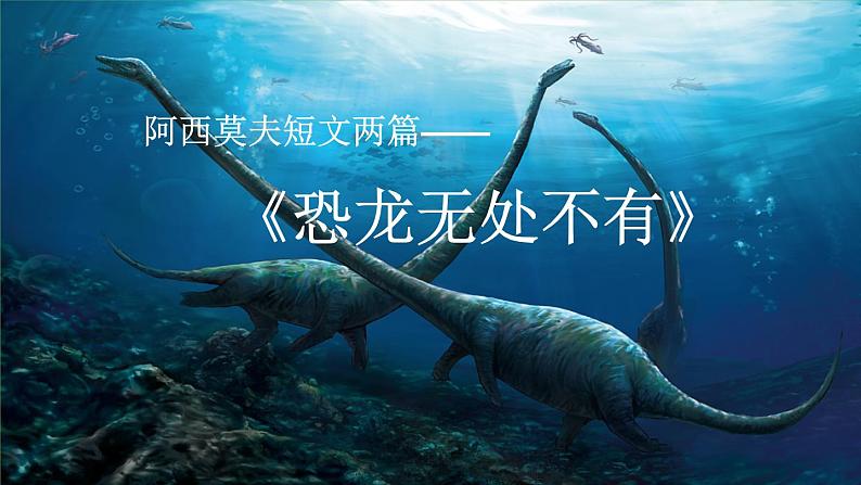 部编版语文八年级下册《恐龙无处不在》公开课教学课件第1页