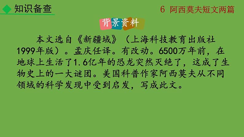 部编版语文八年级下册《恐龙无处不在》公开课教学课件第4页