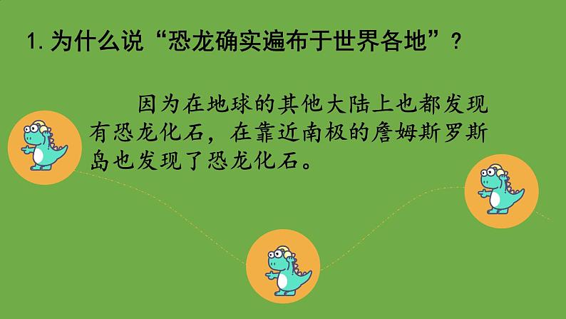 部编版语文八年级下册《恐龙无处不在》公开课教学课件第8页