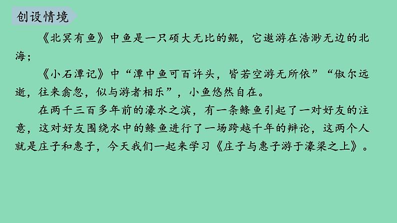 部编版语文八年级下册《庄子与惠子游于濠梁》优课教学课件第1页
