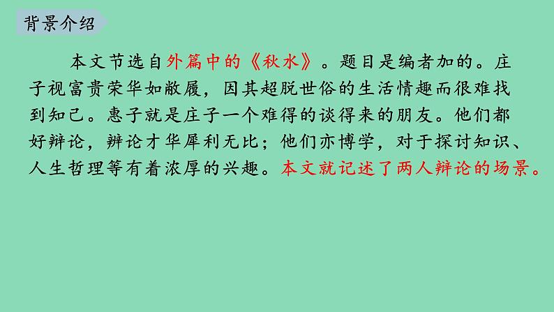 部编版语文八年级下册《庄子与惠子游于濠梁》优课教学课件第4页
