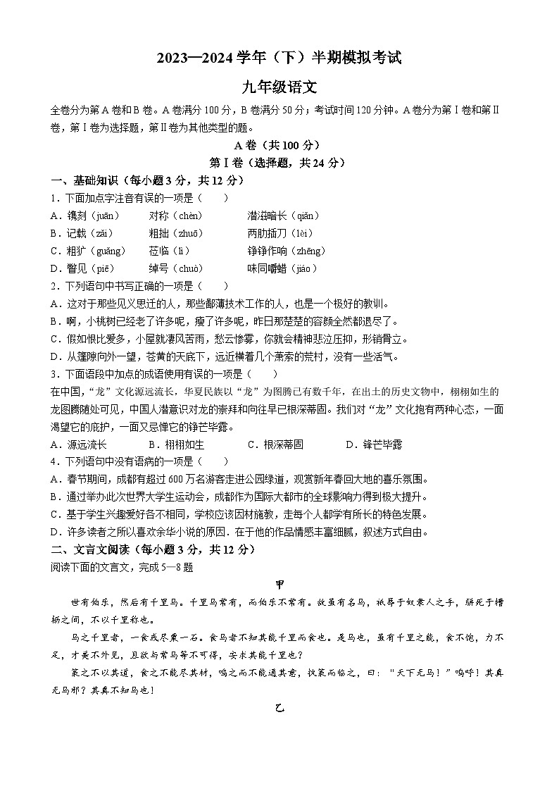 2024年四川省成都市金牛区中考二模语文试题+第1页