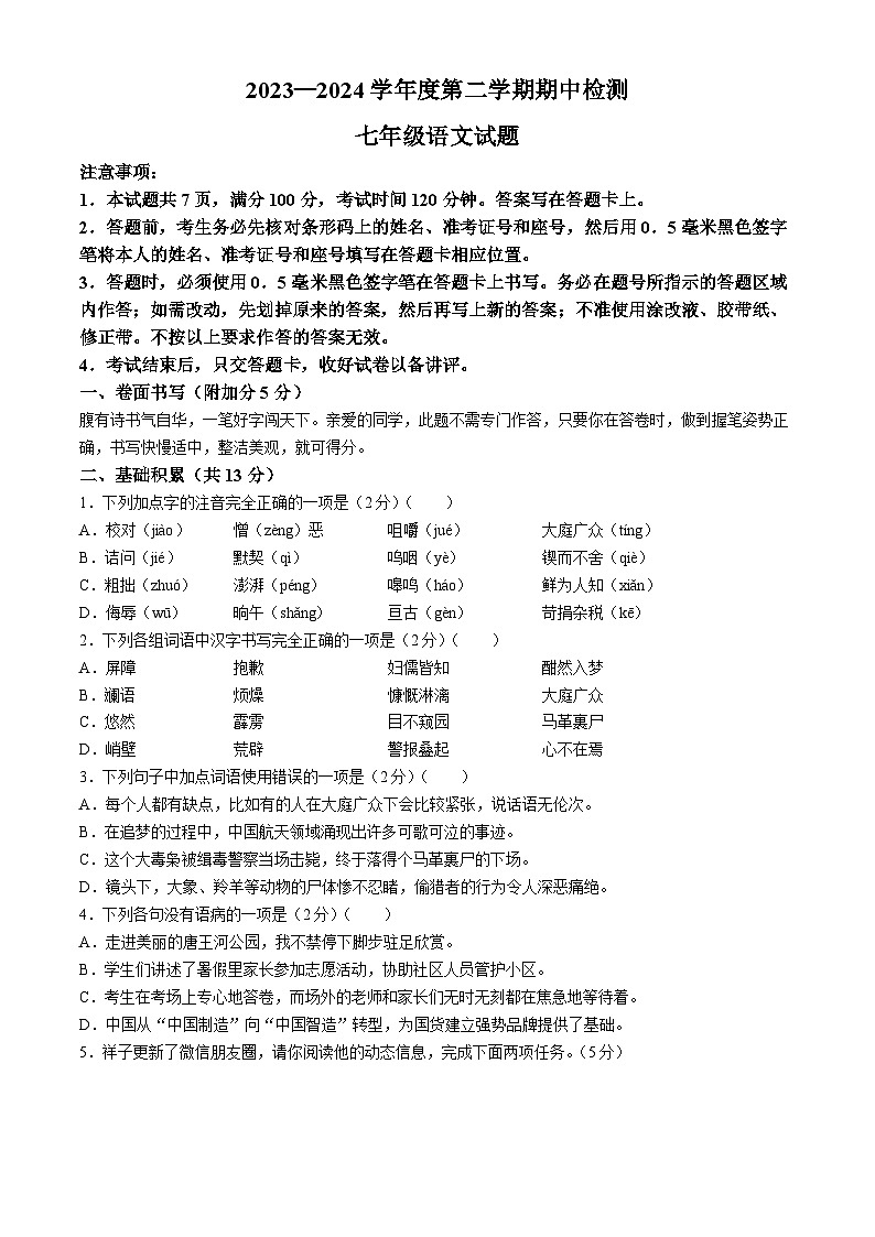 山东省邹城市2023-2024学年七年级下学期期中语文试题第1页