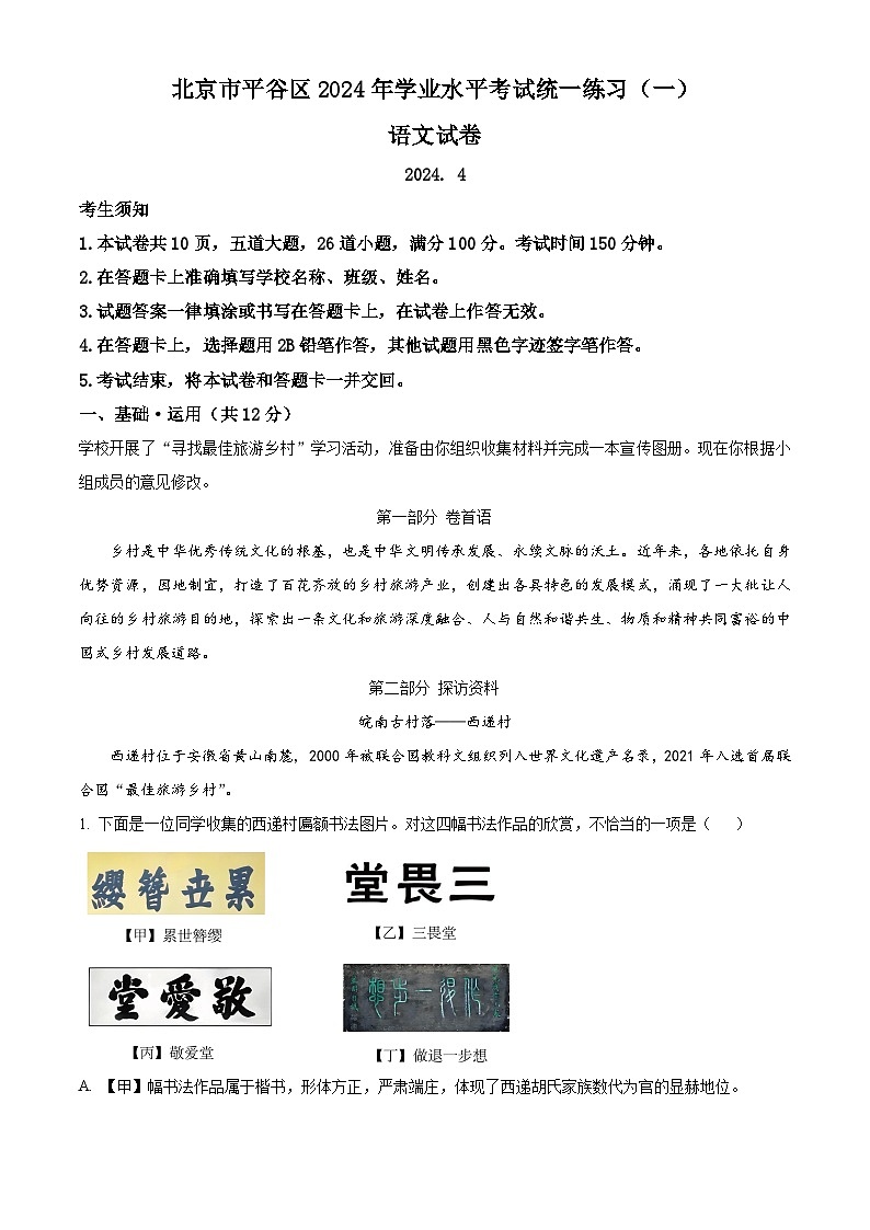 2024年北京市平谷区中考一模语文试题（原卷版）第1页