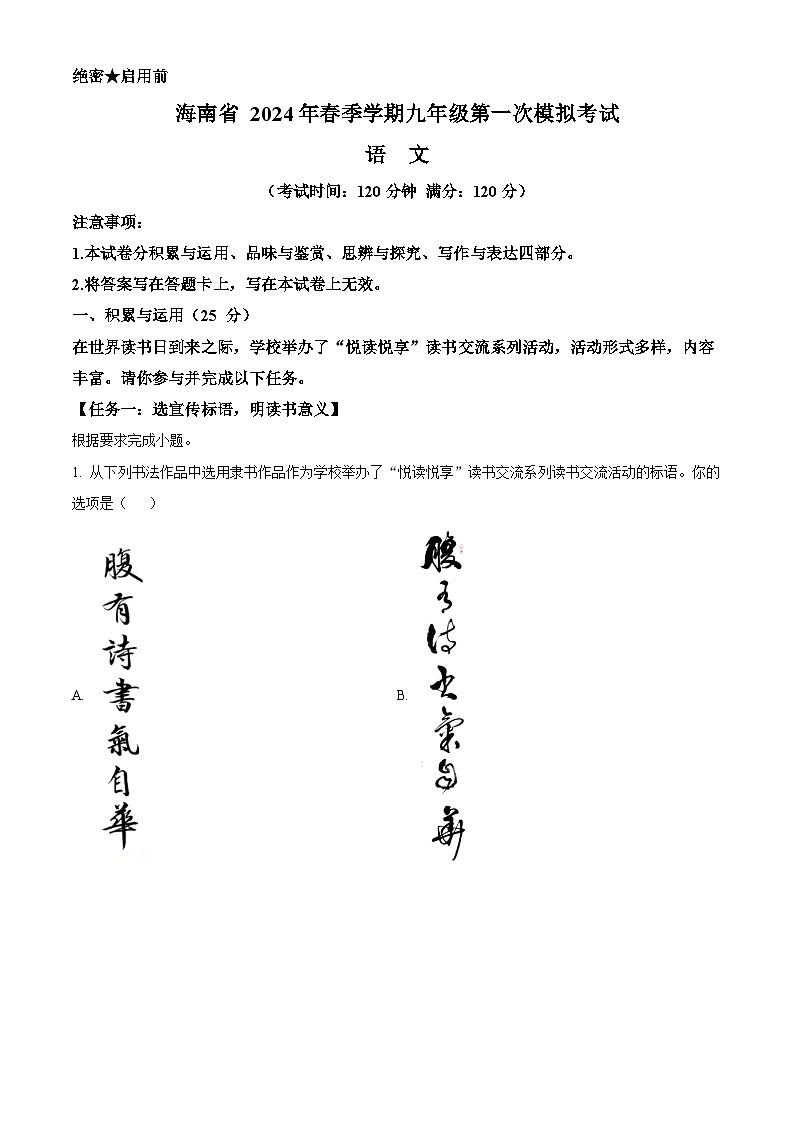 2024年海南省海口市中考一模语文试题（原卷版+解析版）01
