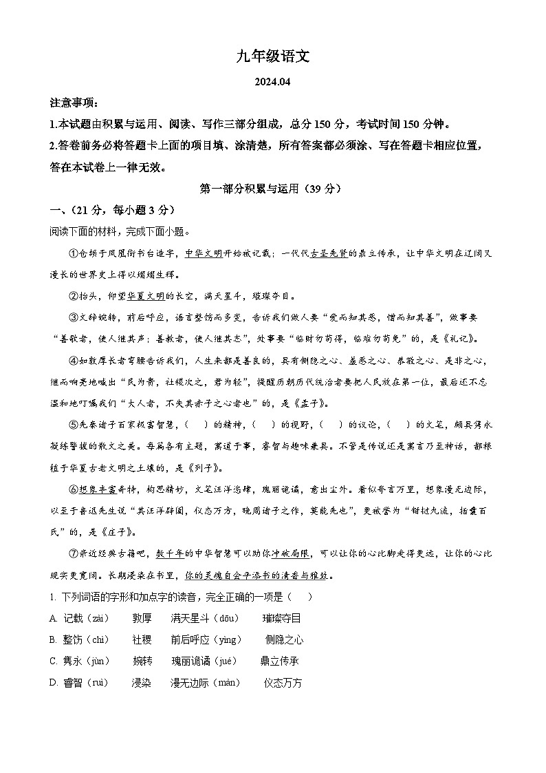 2024年山东省潍坊市高密市中考一模语文试题（原卷版+解析版）01