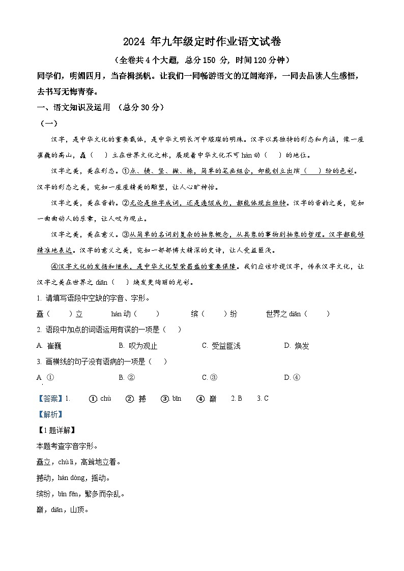 2024年重庆市忠县后乡片区十校联考中考一模语文试题（原卷版+解析版）01