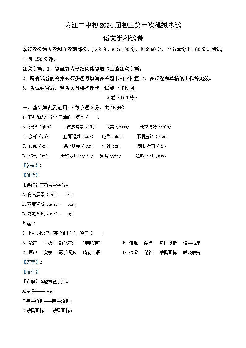 2024年四川省内江第二中学中考一模语文试题（解析版）第1页
