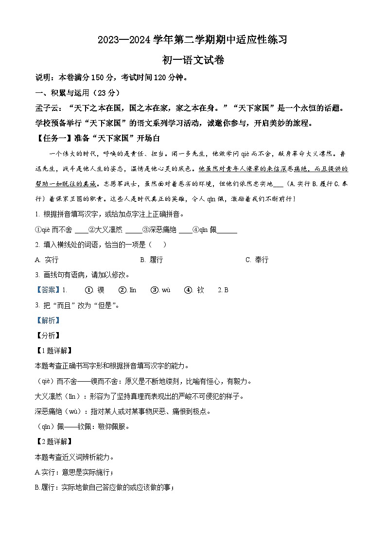 福建省福州市晋安区十三校2023-2024学年七年级下学期期中语文试题（解析版）第1页