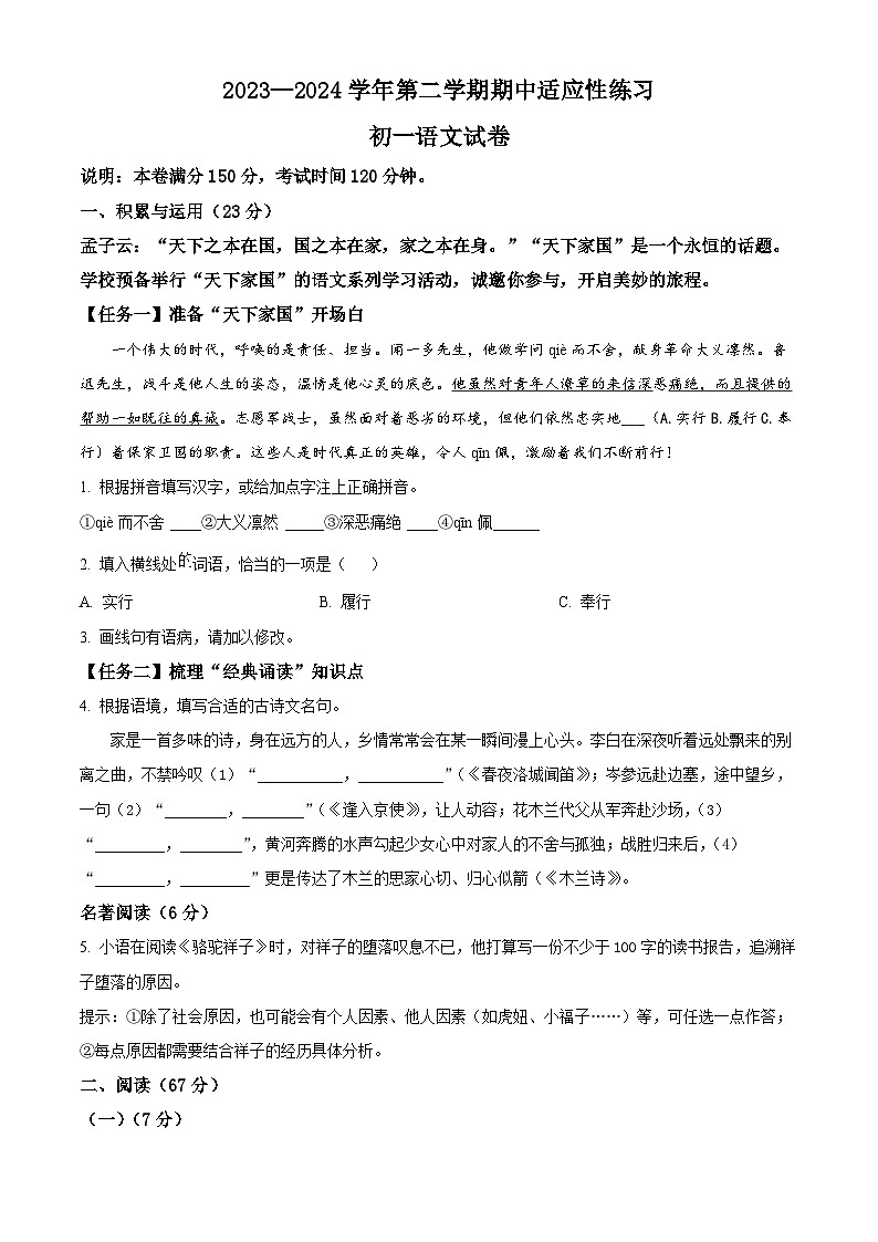 福建省福州市晋安区十三校2023-2024学年七年级下学期期中语文试题（原卷版）第1页