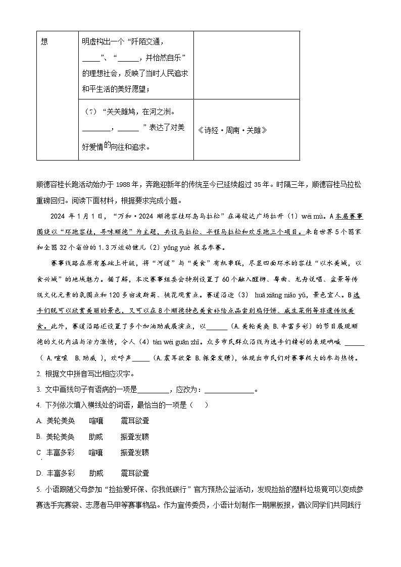 广东省佛山市顺德区容桂街道2023-2024学年八年级下学期期中语文试题（原卷版+解析版）02