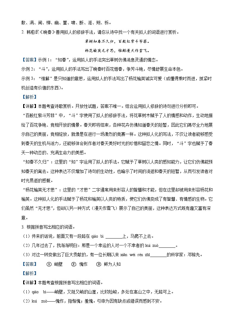广东省茂名市电白区2023-2024学年七年级下学期期中语文试题（原卷版+解析版）02
