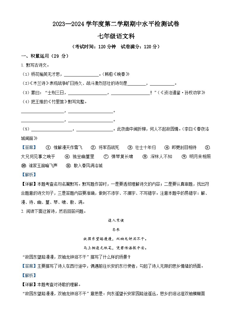 广东省云浮市新兴县2023-2024学年七年级下学期期中语文试题（解析版）第1页