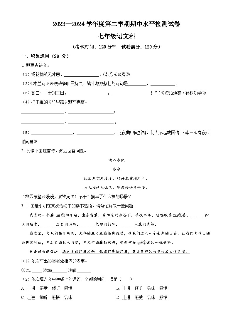 广东省云浮市新兴县2023-2024学年七年级下学期期中语文试题（原卷版）第1页