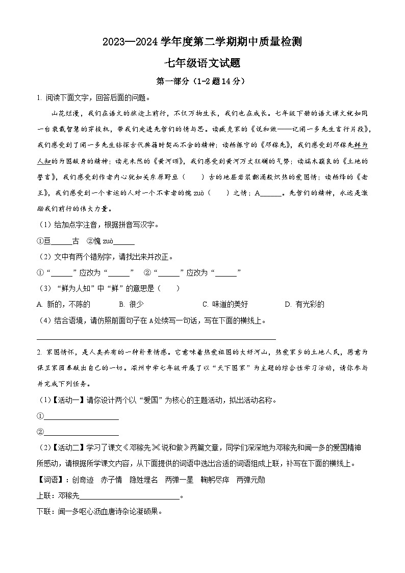河北省秦皇岛市昌黎县2023-2024学年七年级下学期期中语文试题（原卷版）第1页