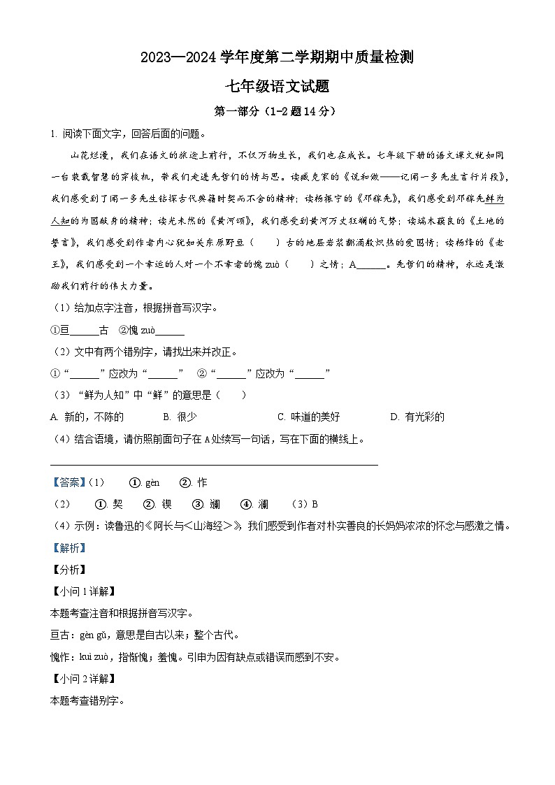 河北省秦皇岛市昌黎县2023-2024学年七年级下学期期中语文试题（解析版）第1页