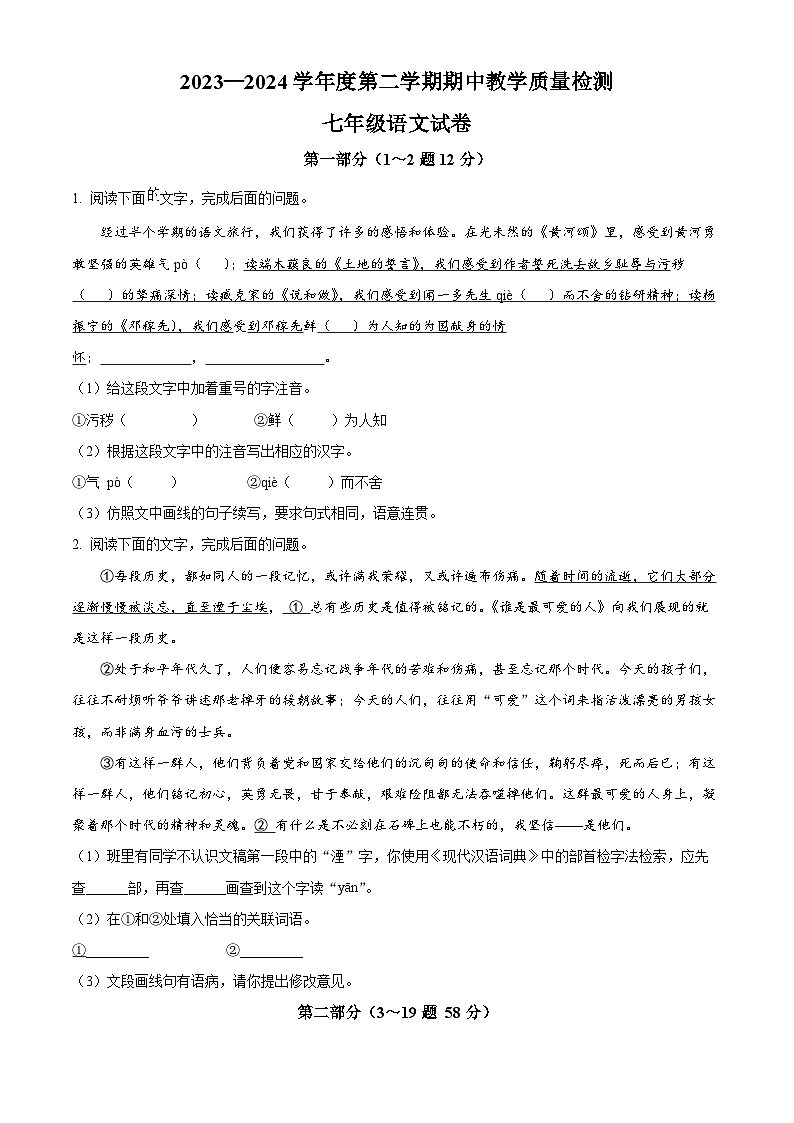 河北省邯郸市经济技术开发区2023-2024学年七年级下学期期中语文试题（原卷版）第1页