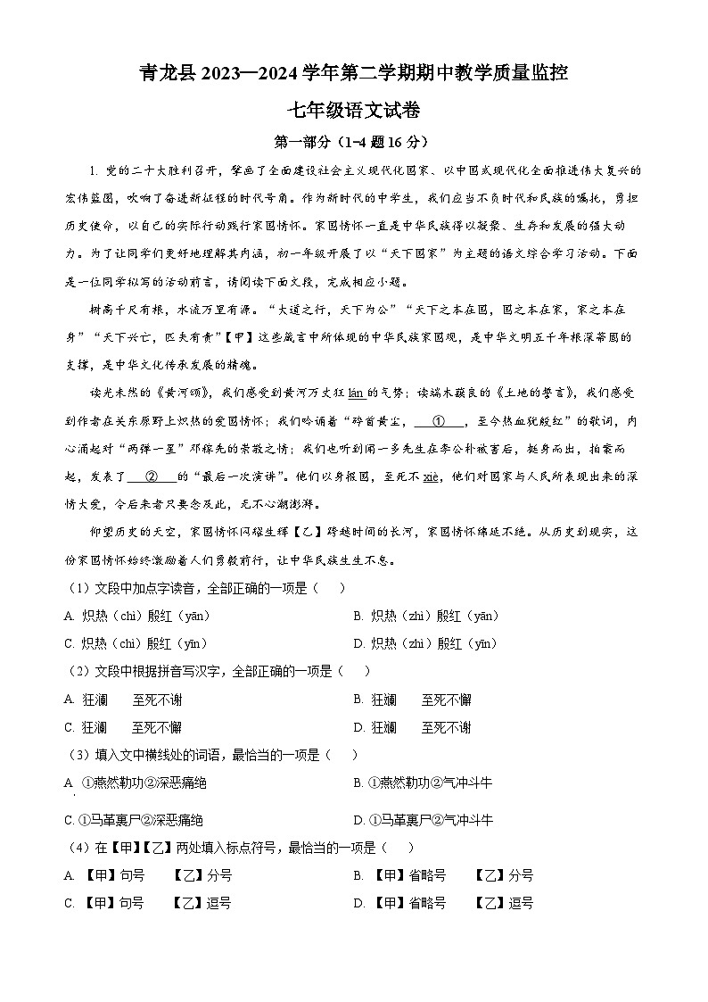 河北省秦皇岛市青龙县2023-2024学年七年级下学期期中语文试题（解析版）第1页