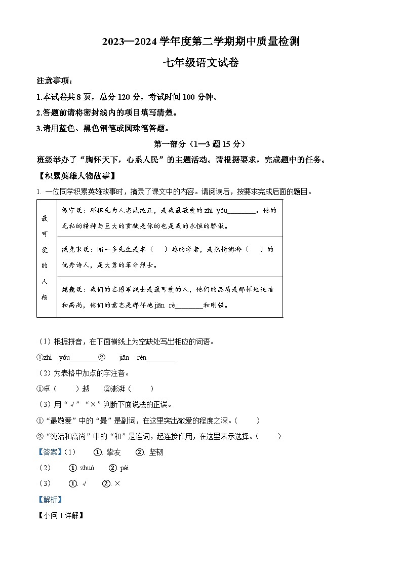 河北省唐山市乐亭县2023-2024学年七年级下学期期中语文试题（解析版）第1页