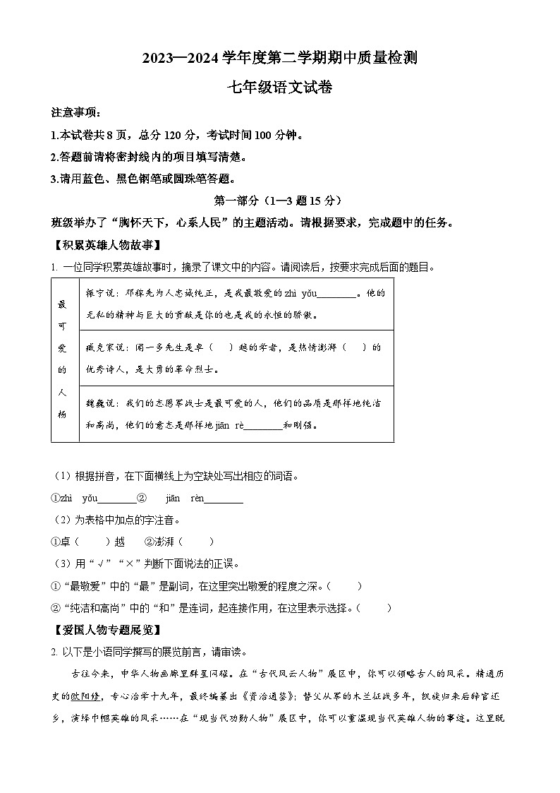 河北省唐山市乐亭县2023-2024学年七年级下学期期中语文试题（原卷版）第1页