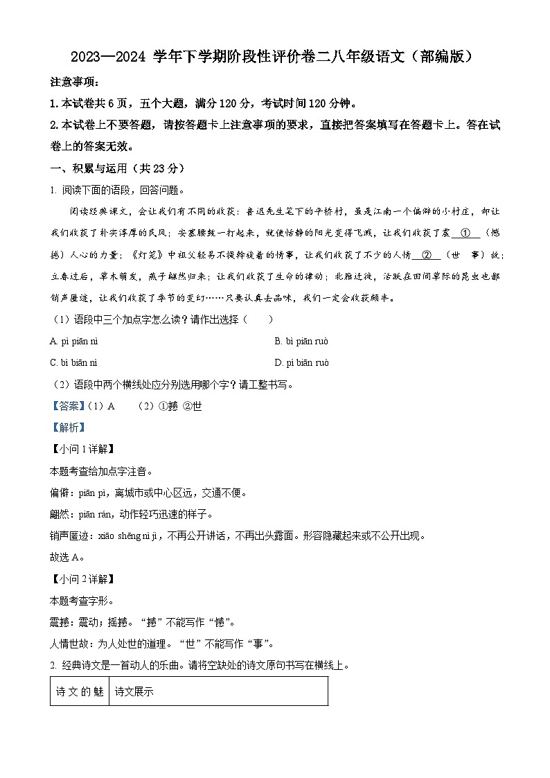 河南省安阳市林州市2023-2024学年八年级下学期期中语文试题（原卷版+解析版）01