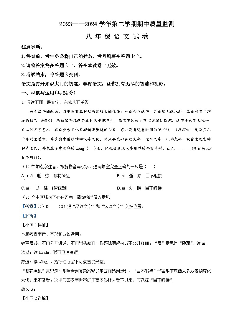河南省洛阳市宜阳县2023-2024学年八年级下学期期中语文试题（解析版）第1页