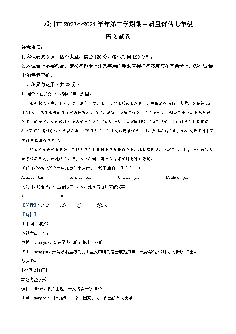 河南省南阳市邓州市2023-2024学年七年级下学期期中语文试题（原卷版+解析版）01