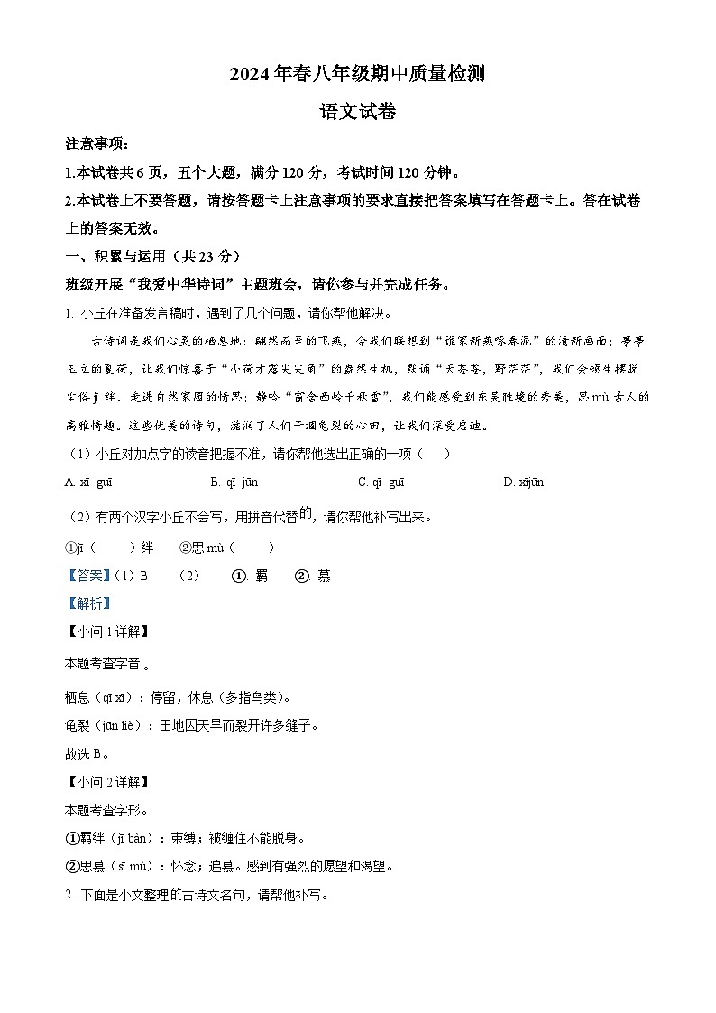 河南省商丘市柘城县2023-2024学年八年级下学期期中语文试题（解析版）第1页