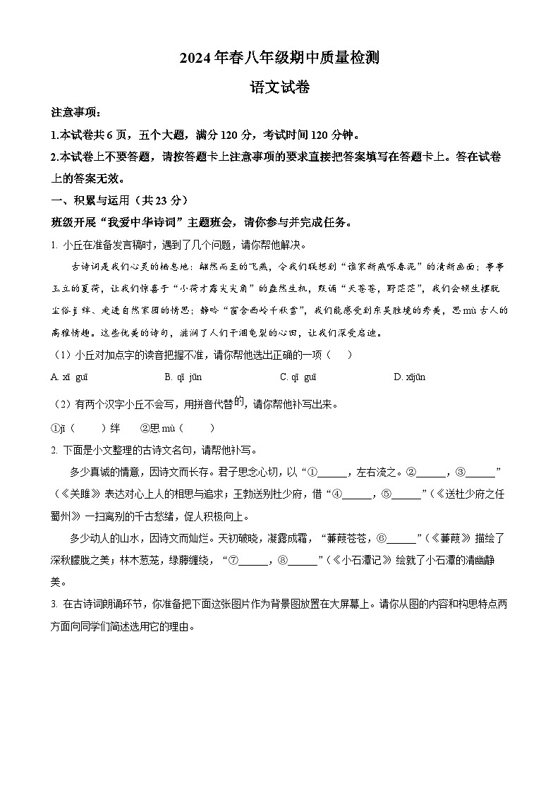 河南省商丘市柘城县2023-2024学年八年级下学期期中语文试题（原卷版）第1页