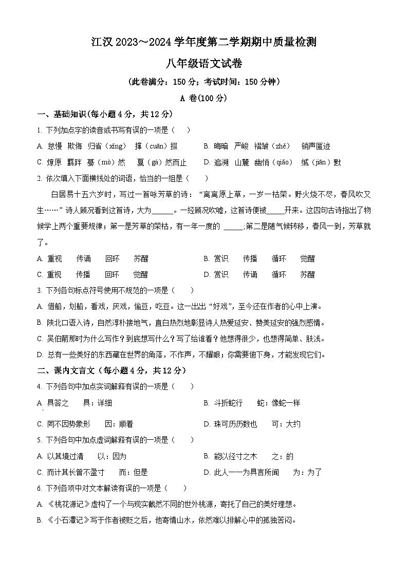 湖北省武汉市江汉区2023-2024学年八年级下学期期中语文试题（原卷版+解析版）01