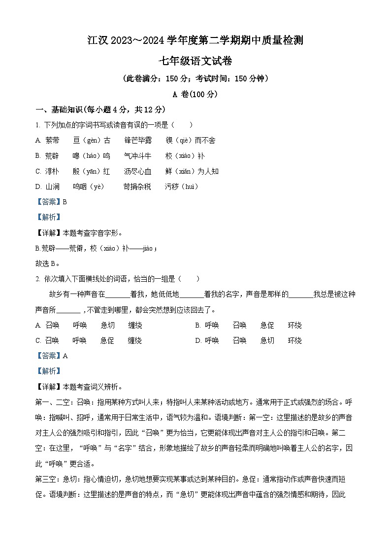 湖北省武汉市江汉区2023-2024学年七年级下学期期中语文试题（原卷版+解析版）01