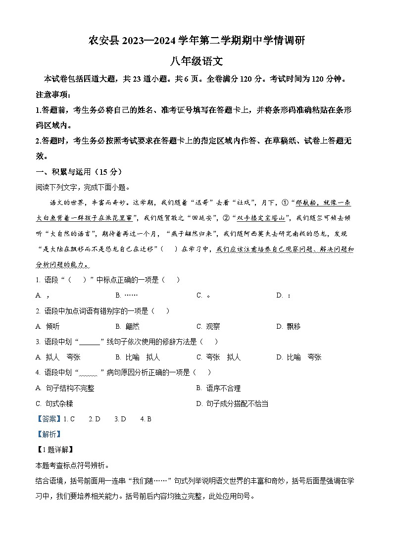吉林省长春市农安县2023-2024学年八年级下学期期中语文试题（原卷版+解析版）01