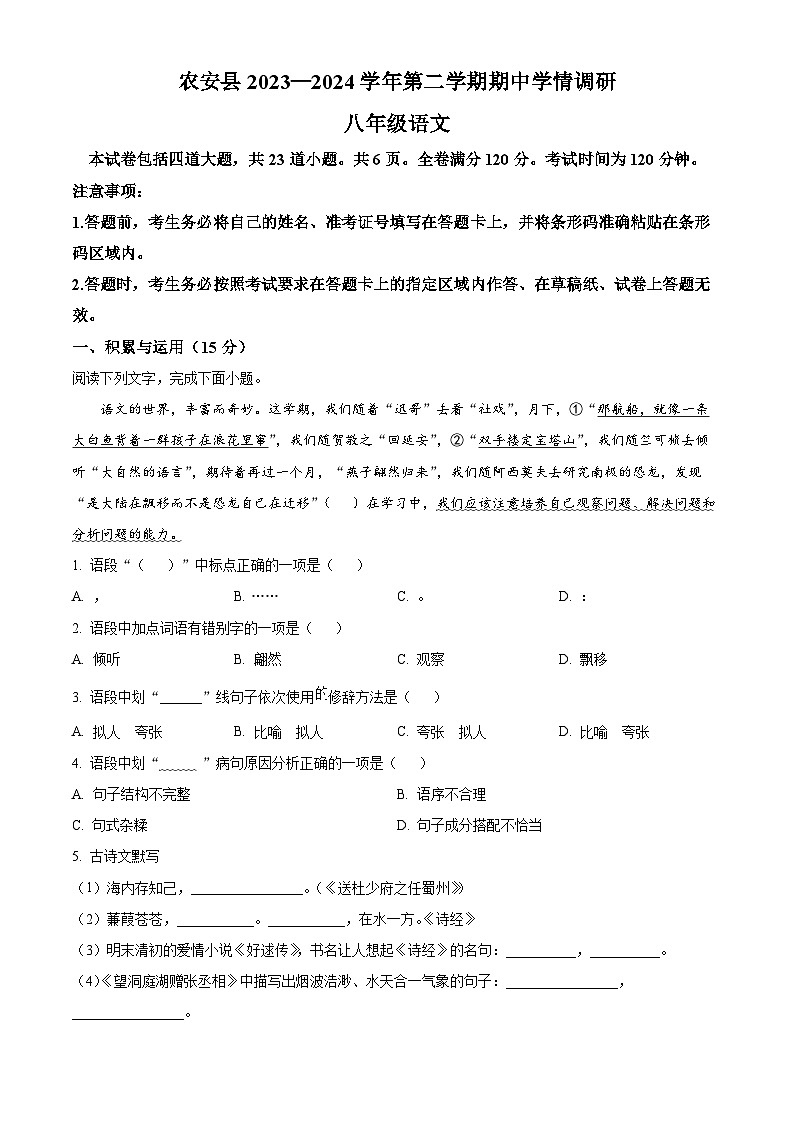 吉林省长春市农安县2023-2024学年八年级下学期期中语文试题（原卷版+解析版）01
