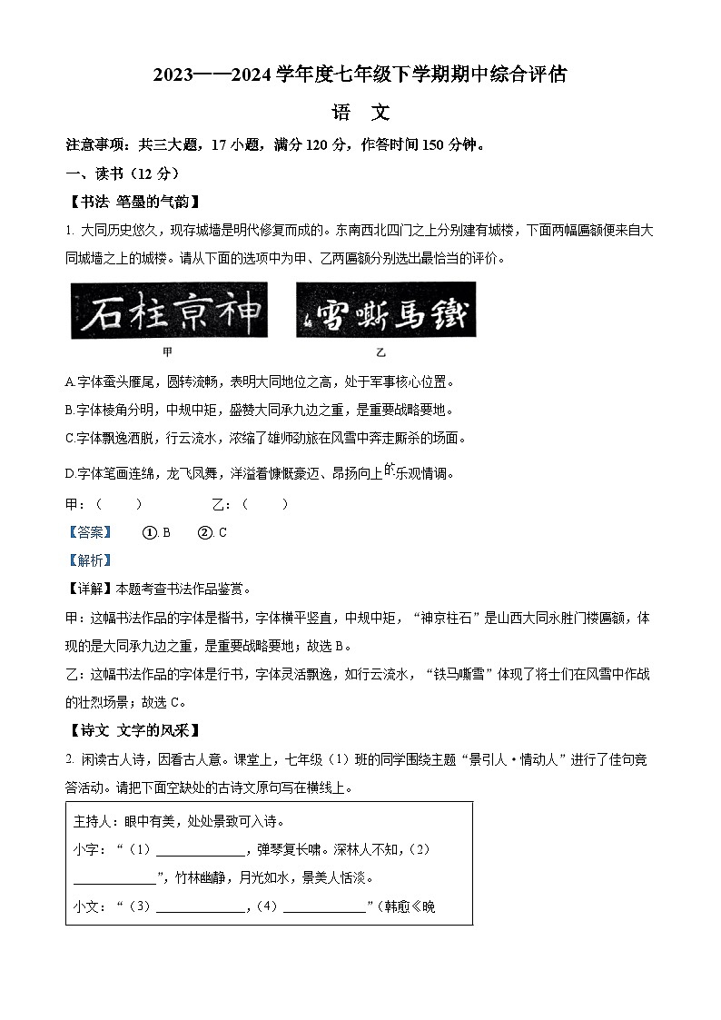 山西省吕梁市离石区2023-2024学年七年级下学期期中语文试题（原卷版+解析版）01
