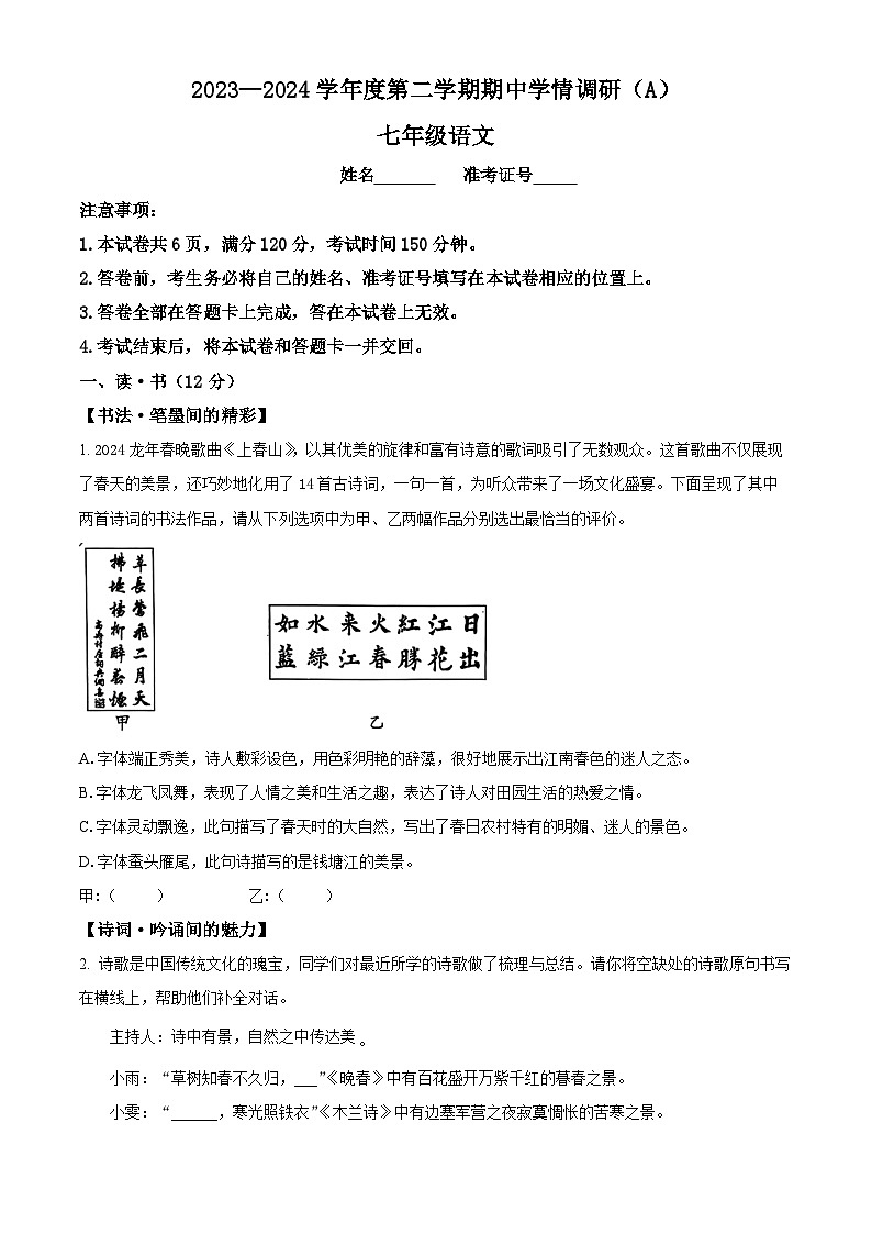 山西省长治市2023-2024学年七年级下学期期中语文试题（原卷版）第1页