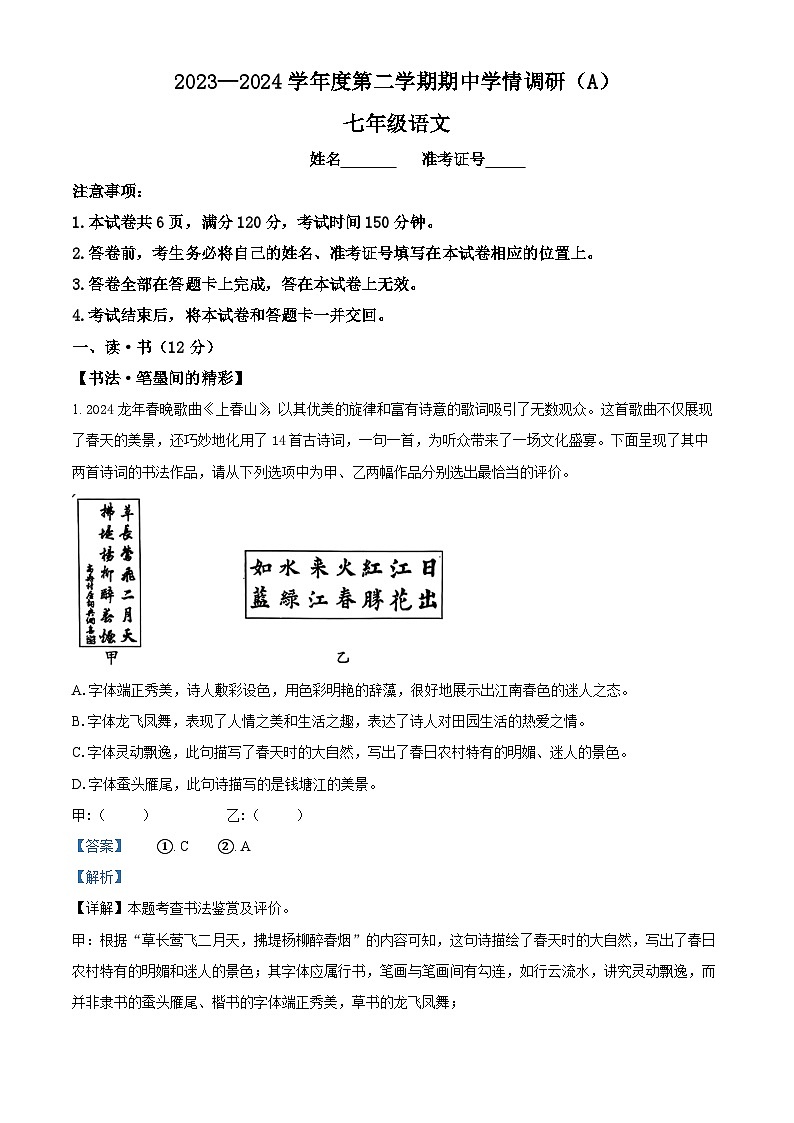 山西省长治市2023-2024学年七年级下学期期中语文试题（解析版）第1页