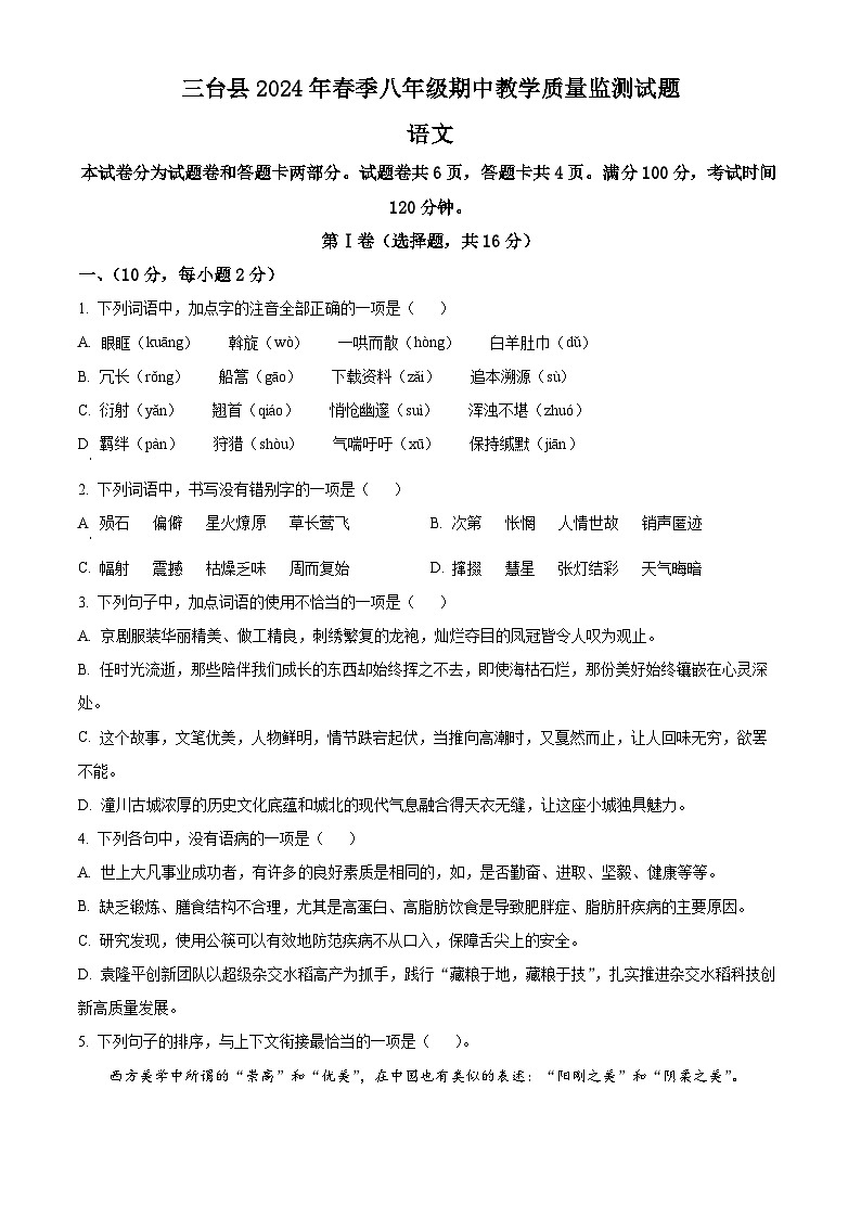 四川省绵阳市三台县2023-2024学年八年级下学期期中语文试题（原卷版+解析版）01