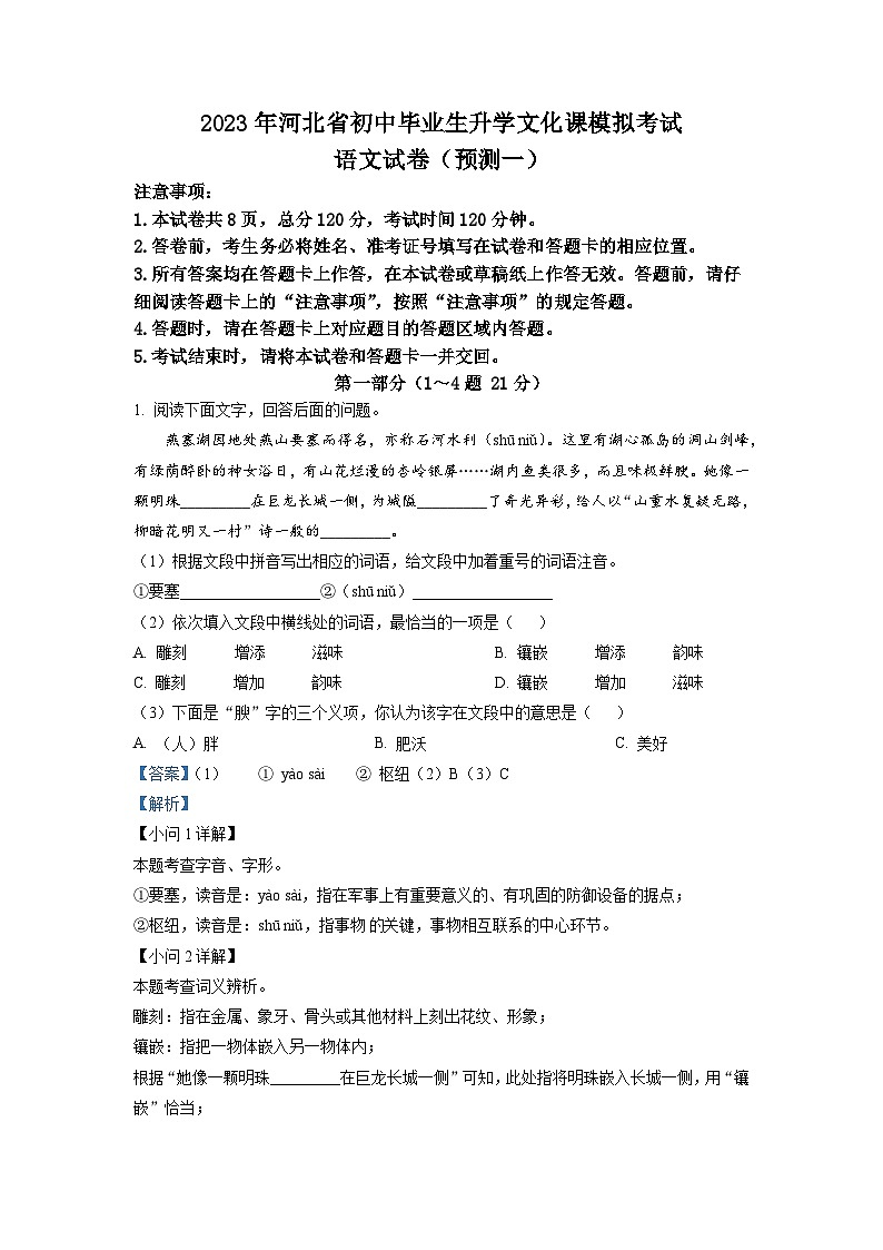 2023年河北省秦皇岛市青龙县中考三模语文试题（解析版）第1页
