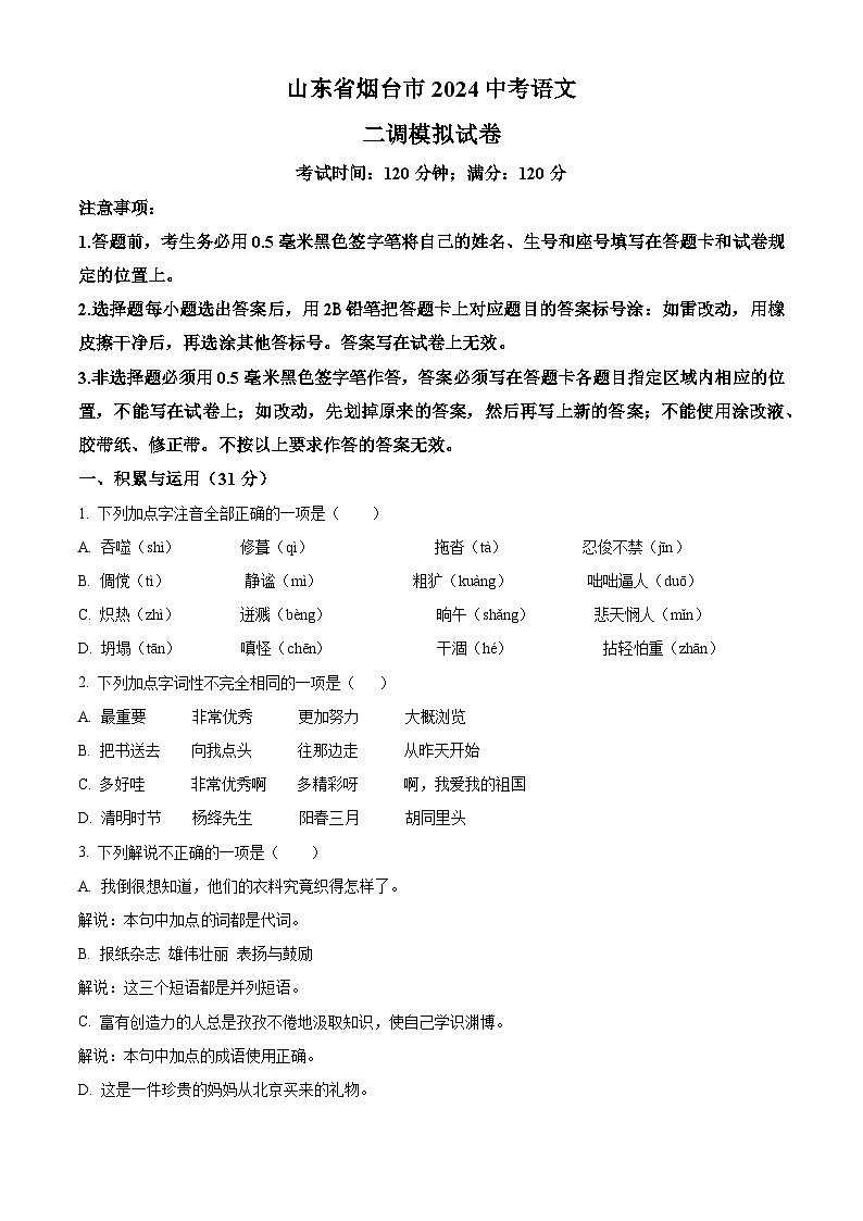 2024年山东省烟台市中考二模语文试题（原卷版+解析版）01