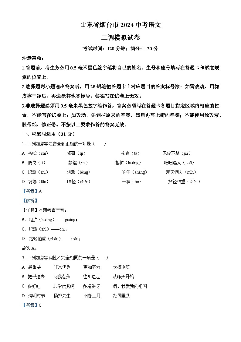 2024年山东省烟台市中考二模语文试题（原卷版+解析版）01