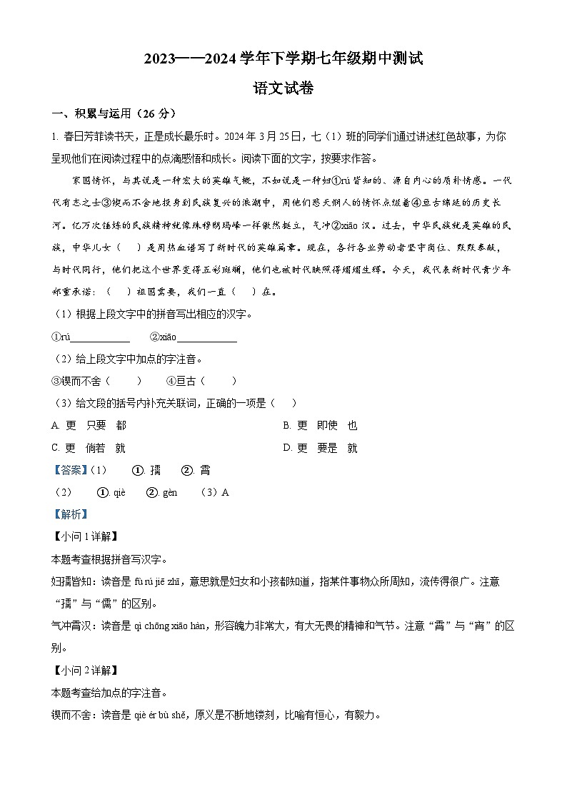 河南省驻马店市驿城区2023-2024学年七年级下学期期中语文试题（解析版）第1页