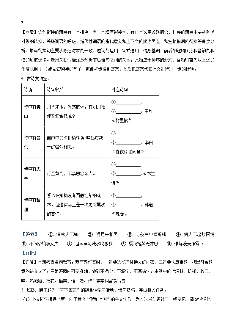 河南省驻马店市驿城区2023-2024学年七年级下学期期中语文试题（解析版）第3页