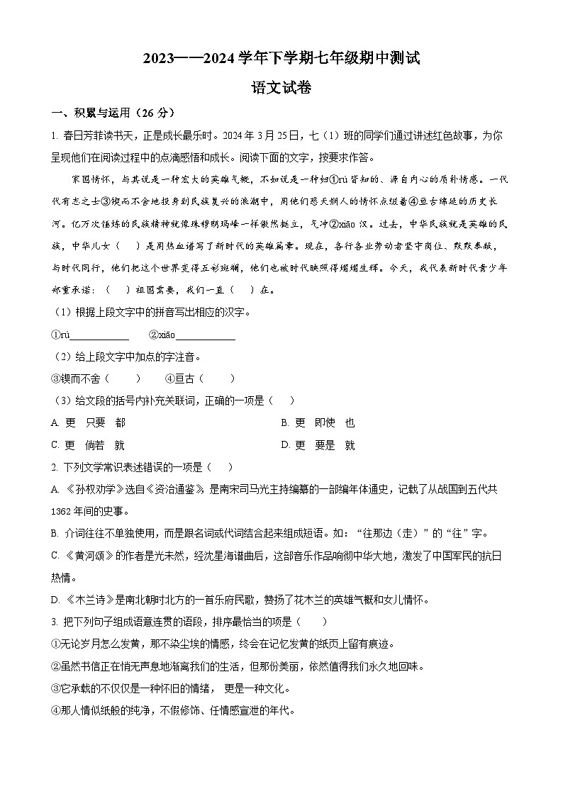 河南省驻马店市驿城区2023-2024学年七年级下学期期中语文试题（原卷版）第1页