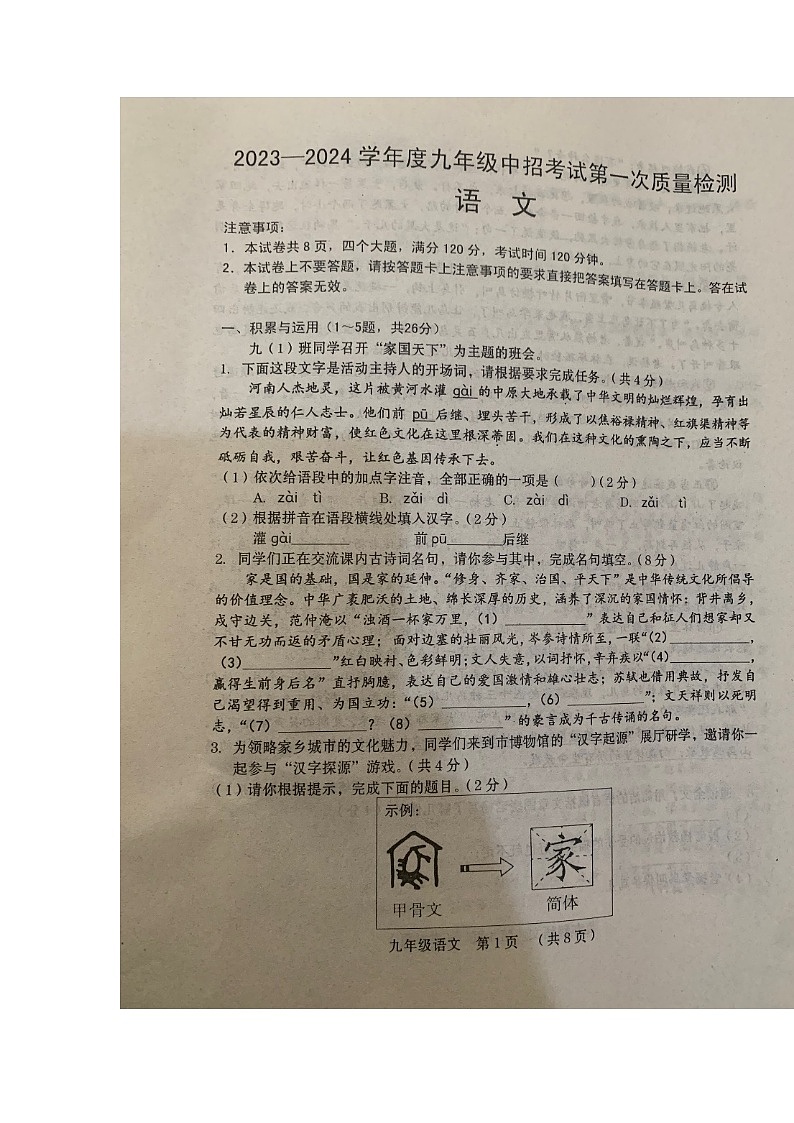 2024年河南省周口市扶沟县中考一模语文试题第1页